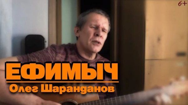 Ефимыч - Мы теперь уходим понемногу