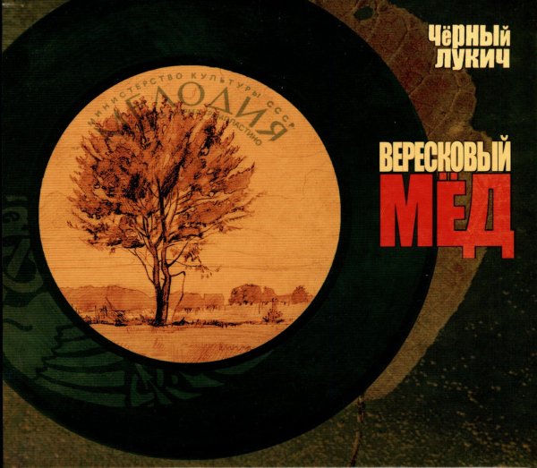 Черный Лукич - Вересковый мед