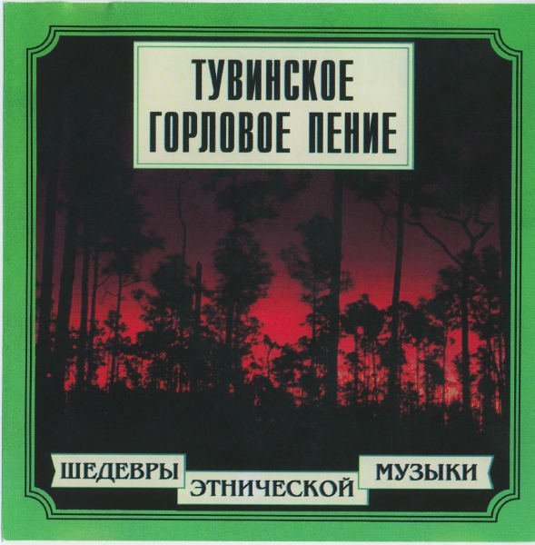 Тувинское Горловое пение - Шаманская Музыка для медитации