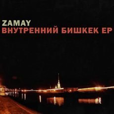 ЗАМАЙ - Предпоследний Цaрь