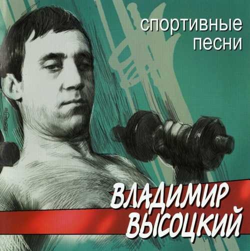Владимир Высоцкий - Здесь вам не равнина