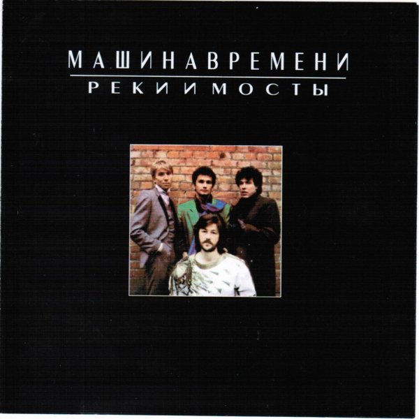 Машина Времени - Разговор в поезде