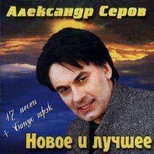 Александр Серов - Мадонна