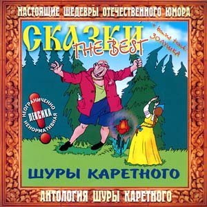 Шура Каретный - Руслан и Людмила. . . 2 часть