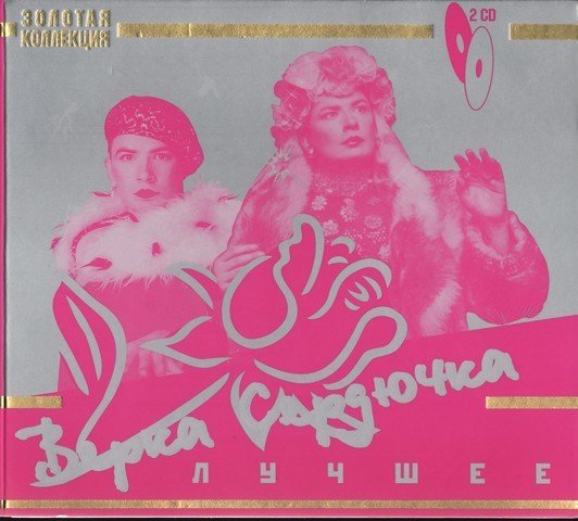 Верка Сердючка - Смайлик