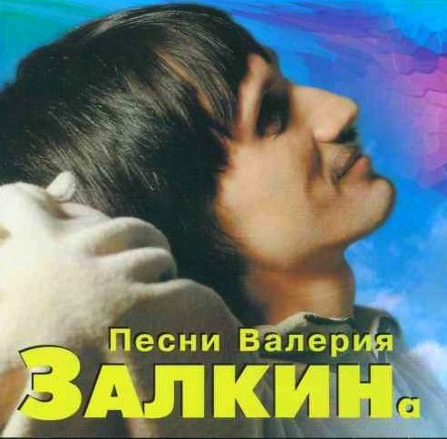 Валерий Залкин - Капали слёзы