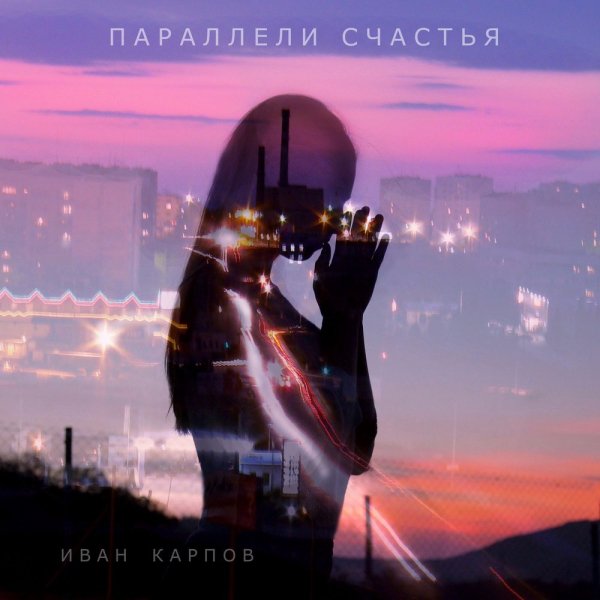 Иван Карпов - Чёрно-белые фильмы