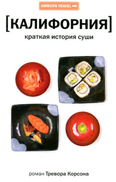 Тревор Корсон. Калифорния. Краткая история суши