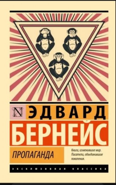 Эдвард Бернейс - Пропаганда