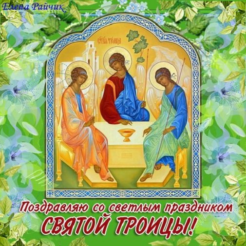 Святая Троица