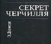 Секрет Черчиля
