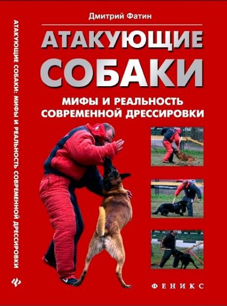 Атакующие собаки. Мифы и реальность совр