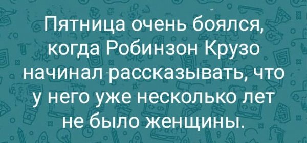 Пятница очень боялся