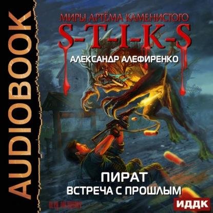 S-T-I-K-S. Пират. Встреча с прошлым (Александр Алефиренко)