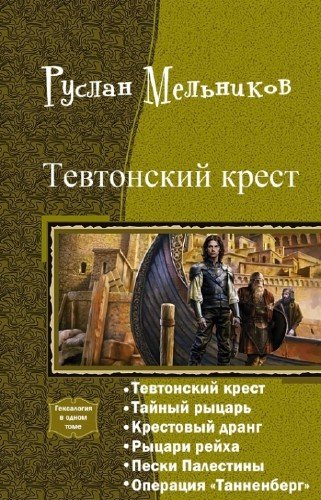 Мельников - Тевтонский крест. Гексалогия