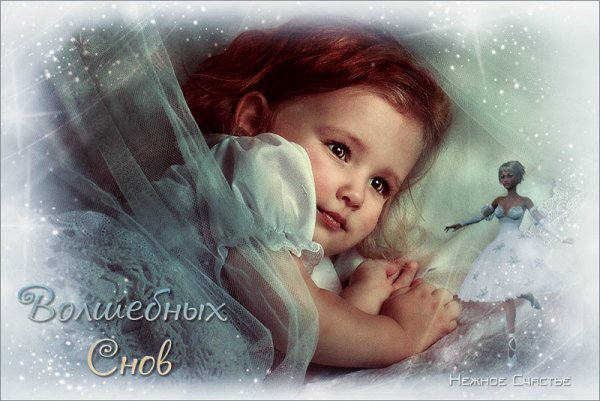 Волшебных снов!