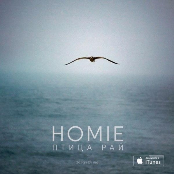 HOMIE - Птица Рай (музыка Энти)