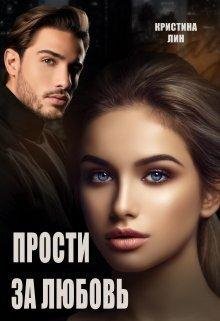 Кристина Лин Просто За Любовь fb2