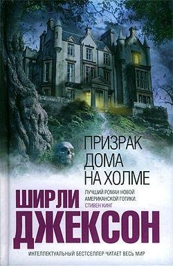 Ширли Джексон Призрак дома на холме