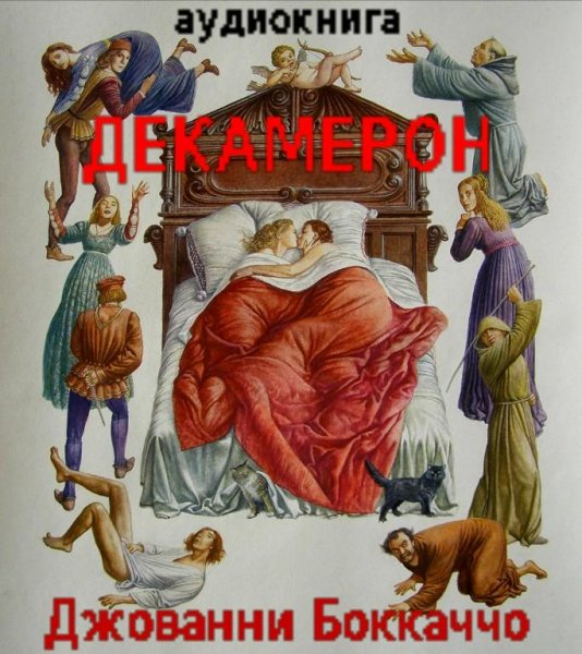 Джованни Боккаччо-Декамерон 002
