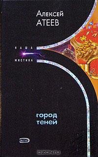Атеев - Город теней