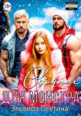 Осетина. Сводные для монстра