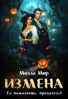 Мир Милла Измена. Ты пожалеешь, предатель!