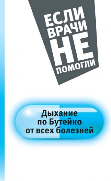 Бутейко Константин. Дыхание по Бутейко от всех болезней