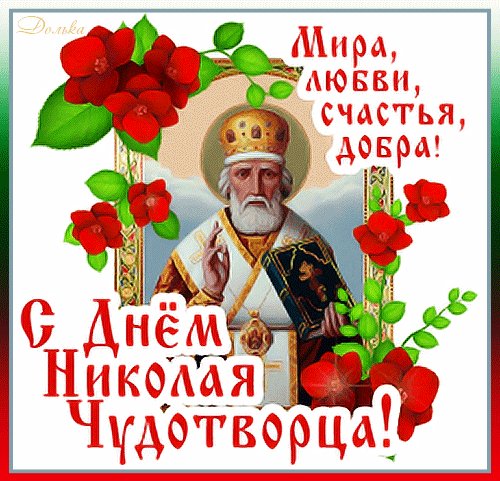 Анимированная открытка с днем николая