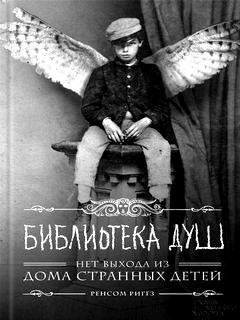 3. Библиотека душ - Ренсом Риггз