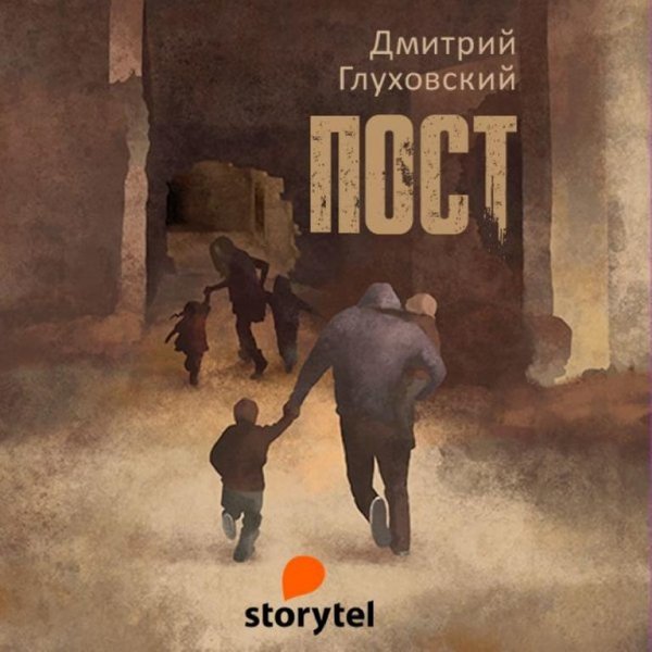 Пост 1. # Дмитрий Глуховский(исп. Автор)[.awb]