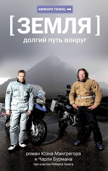 Макгрегор &amp;amp; Бурман. Земля. Долгий путь вокруг