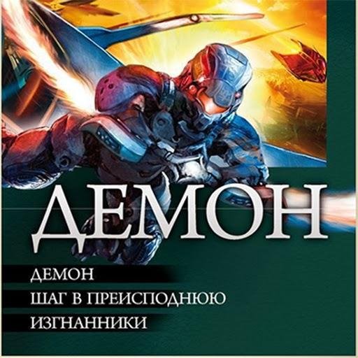 Демон.Трилогия