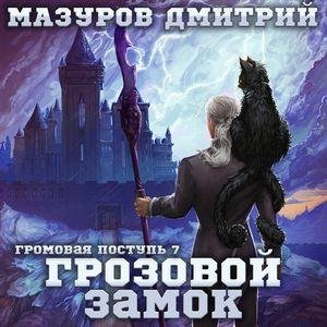 Mazurov Dmitriy.-.Gromovaya Postup&amp;apos; 07.(AWB)
