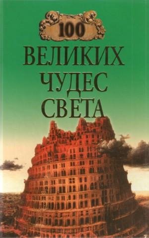 74. 100 великих чудес света