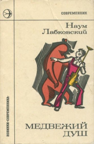 Лабковский. Медвежий душ