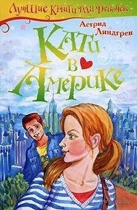 Линдгрен - 1.Кати в Америке