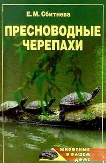 Пресноводные черепахи (fb2)