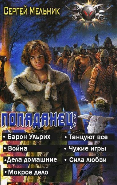 Мельник - Попаданец. 7 книг в одном томе