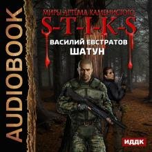 Евстратов Василий - S-T-I-K-S. Шатун. Александр Чайцын аwb