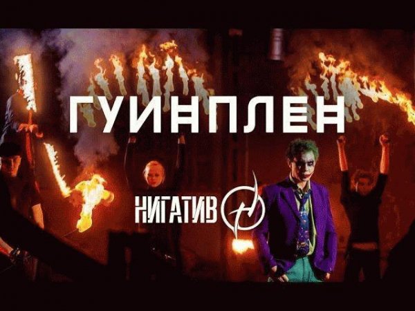 Нигатив. Гуинплен