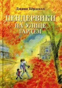 Бёрдселл - Пендервики на улице Гардем