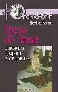 Джеймс Холлинс - Грёзы об Эдеме. В поиска