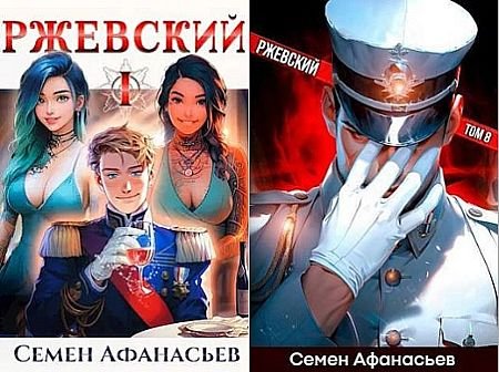 Семён Афанасьев &amp;quot;Ржевский&amp;quot;. Цикл из 8 книг