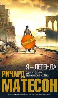 Я легенда