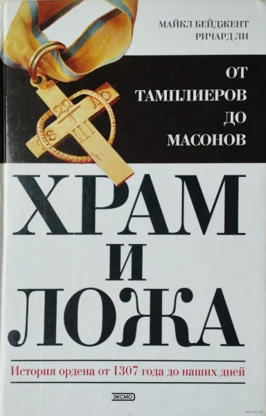 Бейджент Майкл &amp;amp; Ли Ричард. Храм и ложа