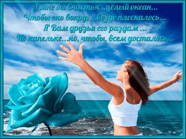 А мне бы океан счастья