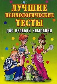 Isaeva Luchshie psihologicheskie testyi