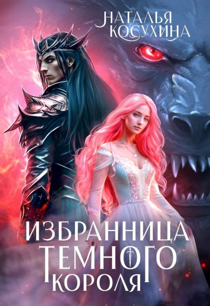 Темный мир 1 Избранница темного короля