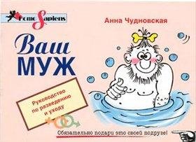 ВАШ МУЖ.РУКОВОДСТВО ПО РАЗВЕДЕНИЮ И УХОДУ